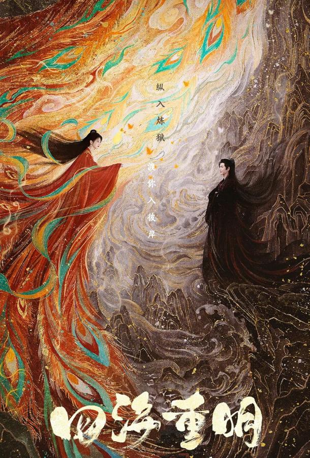 Смотреть Четыре ярких моря / Восстание любви Все Сезоны